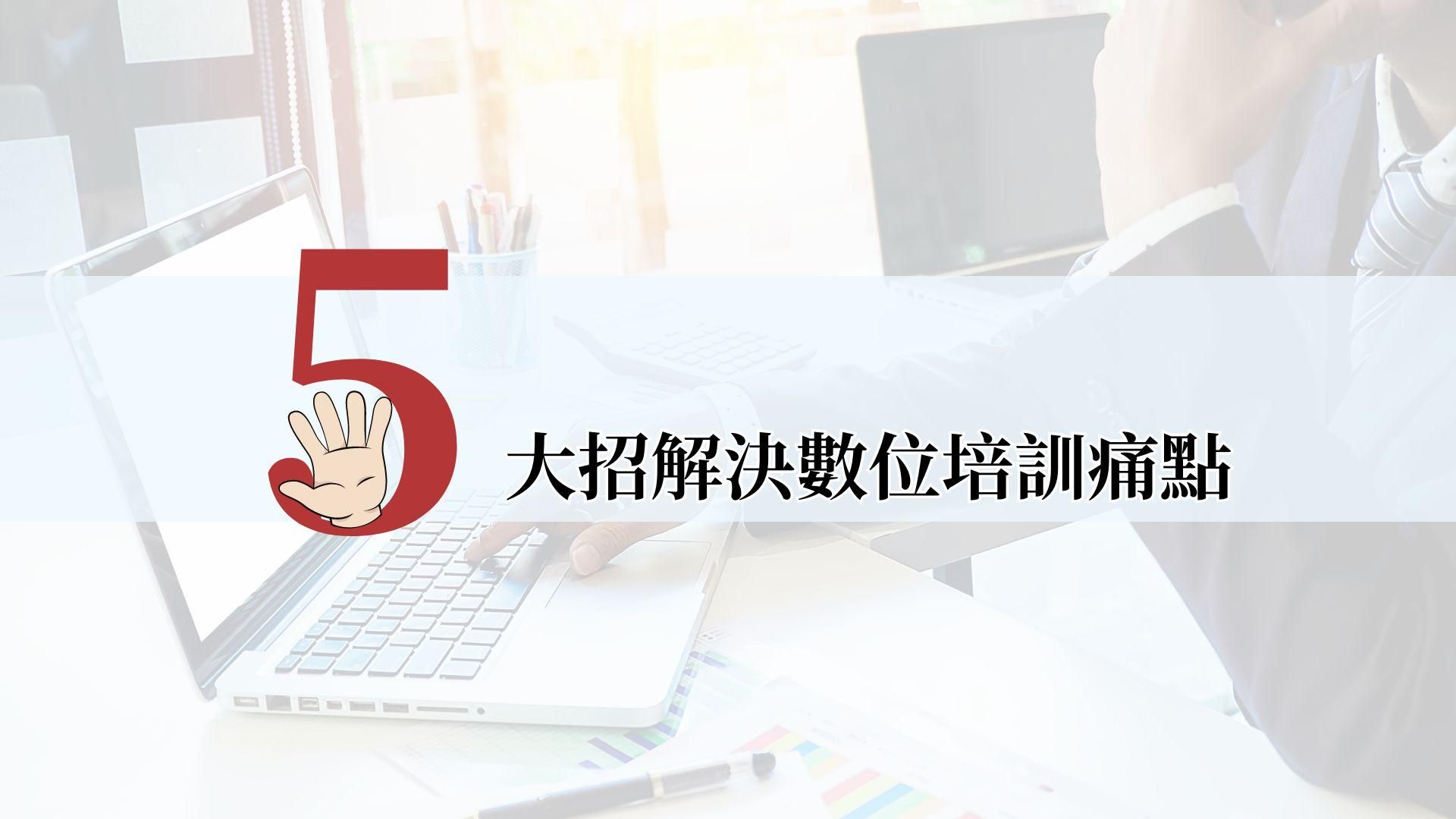 五大招解決數位培訓痛點
