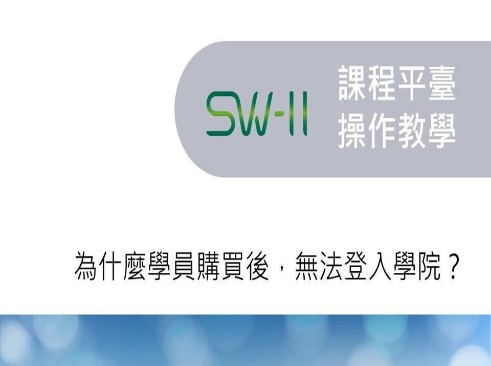 《Q&A》為什麼學員購買後，無法登入學院？
