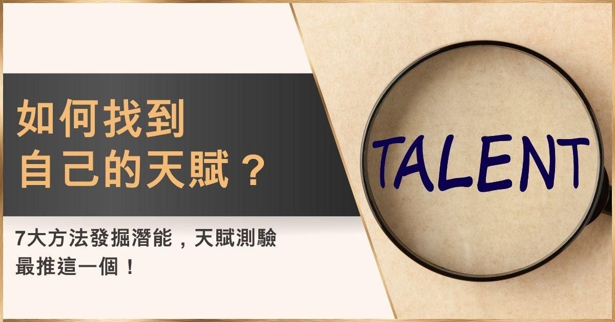 如何找到自己的天賦？7大方法發掘潛能，天賦測驗最推這一個！