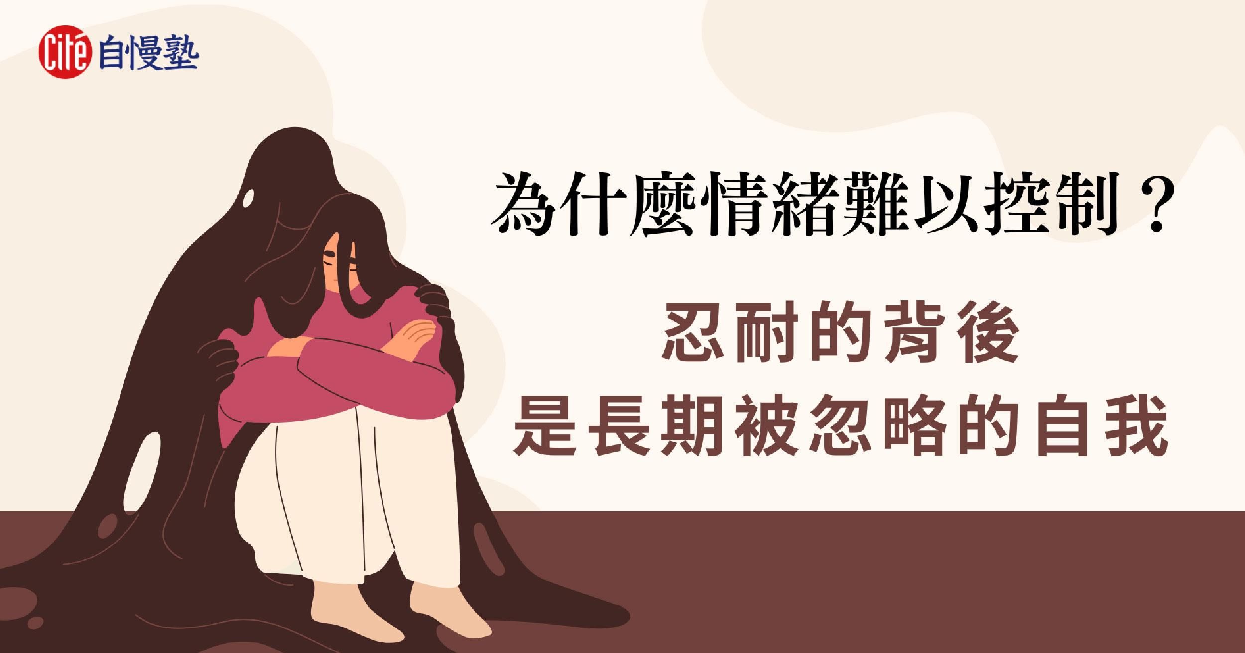 情緒難以控制？忍耐的背後，是被忽視的自我