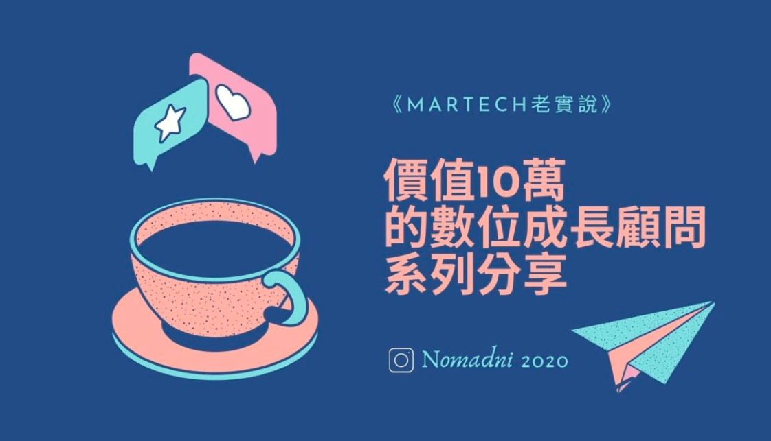 《Martech老實說》 價值10萬的數位成長顧問系列分享
