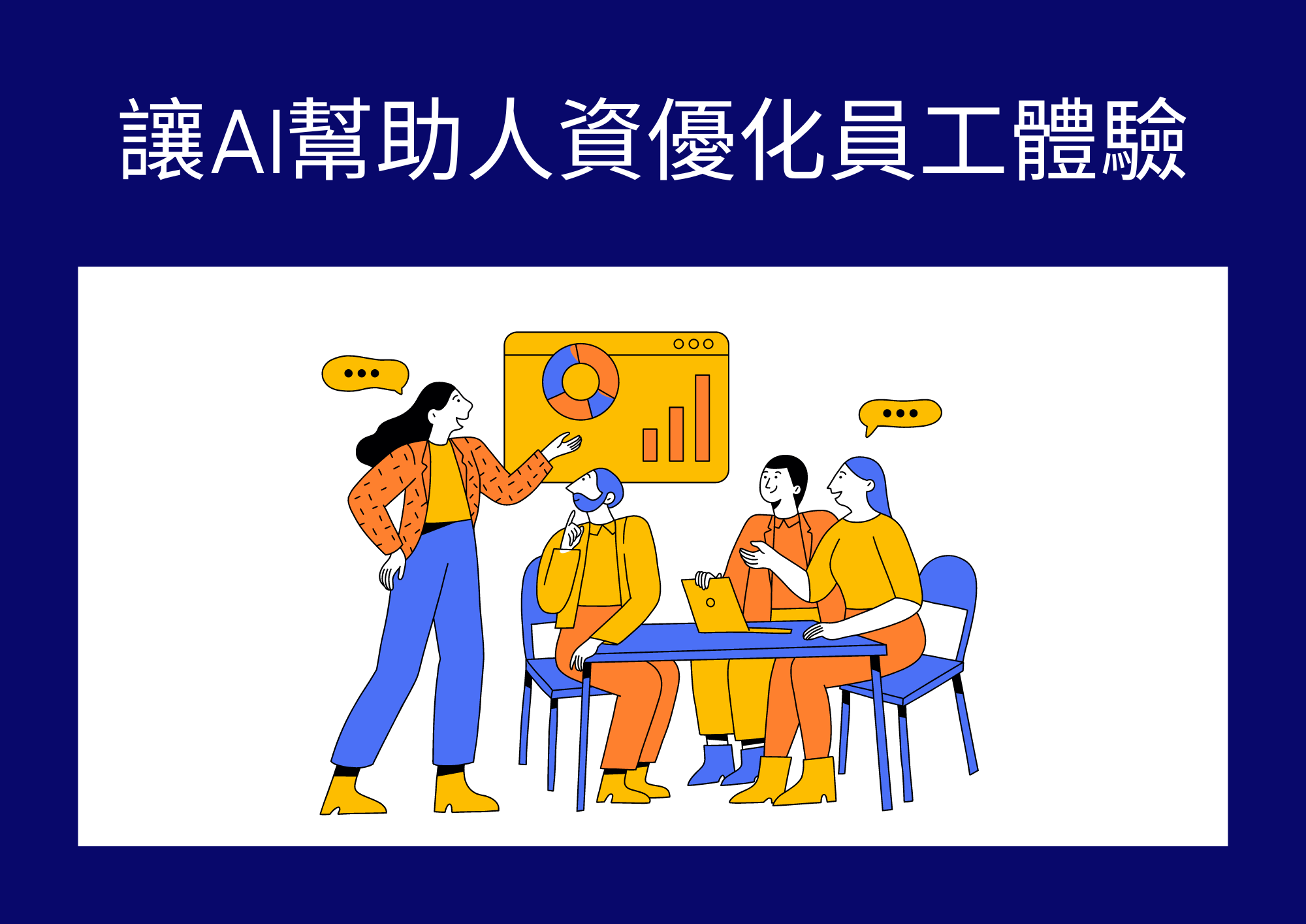 讓AI幫助人資優化員工體驗