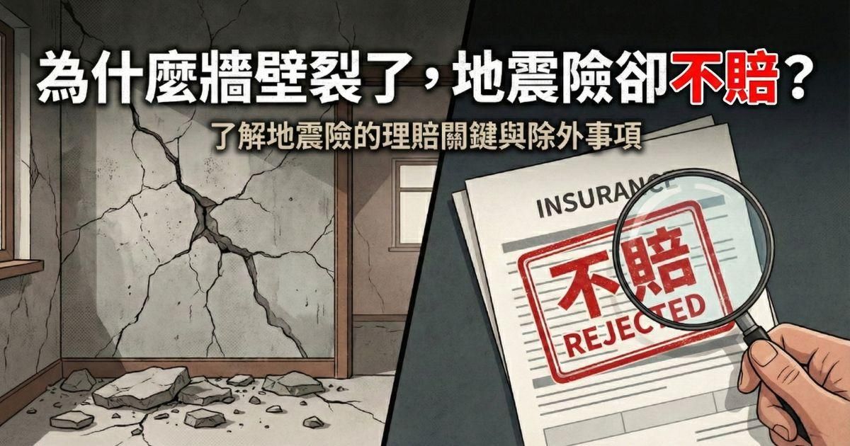 為什麼牆壁裂了，地震險卻不賠？