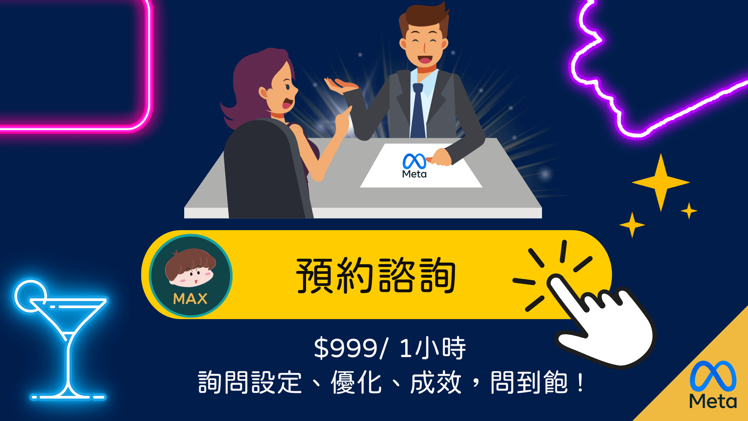 VIP Meta廣告諮詢服務(廣告設定、廣告優化、廣告成效解讀)