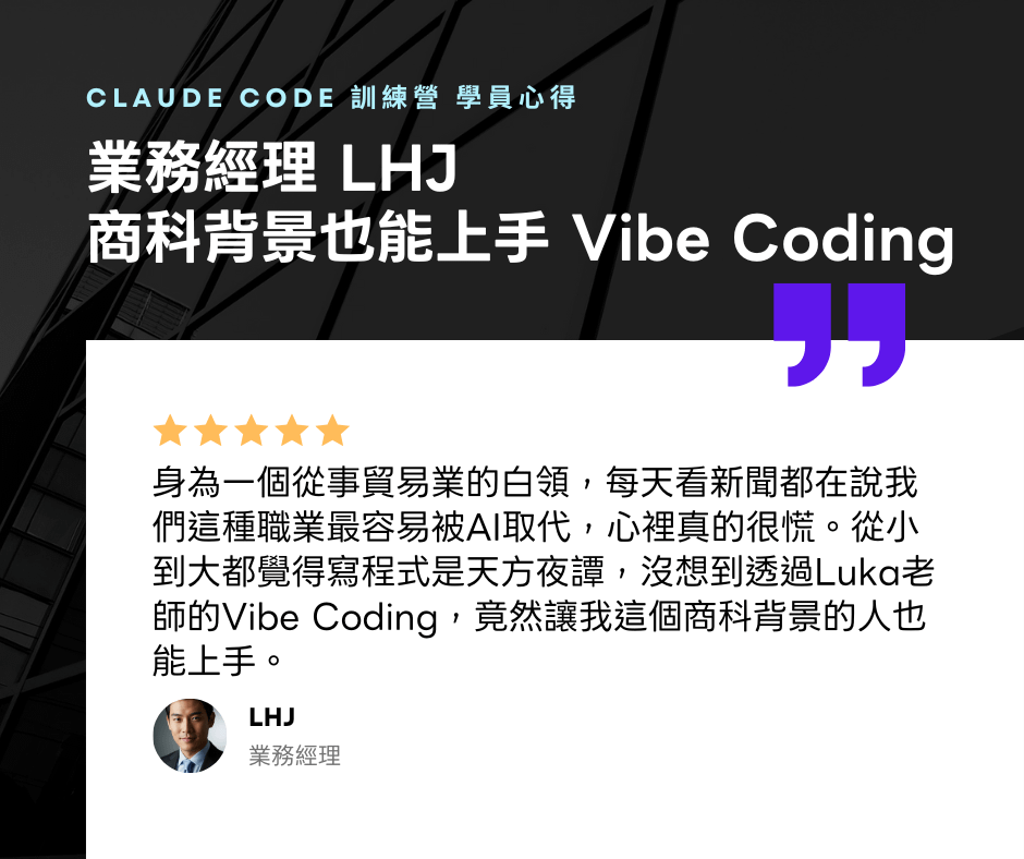 【 業務經理 LHJ 】Vibe Coding 訓練營學習心得