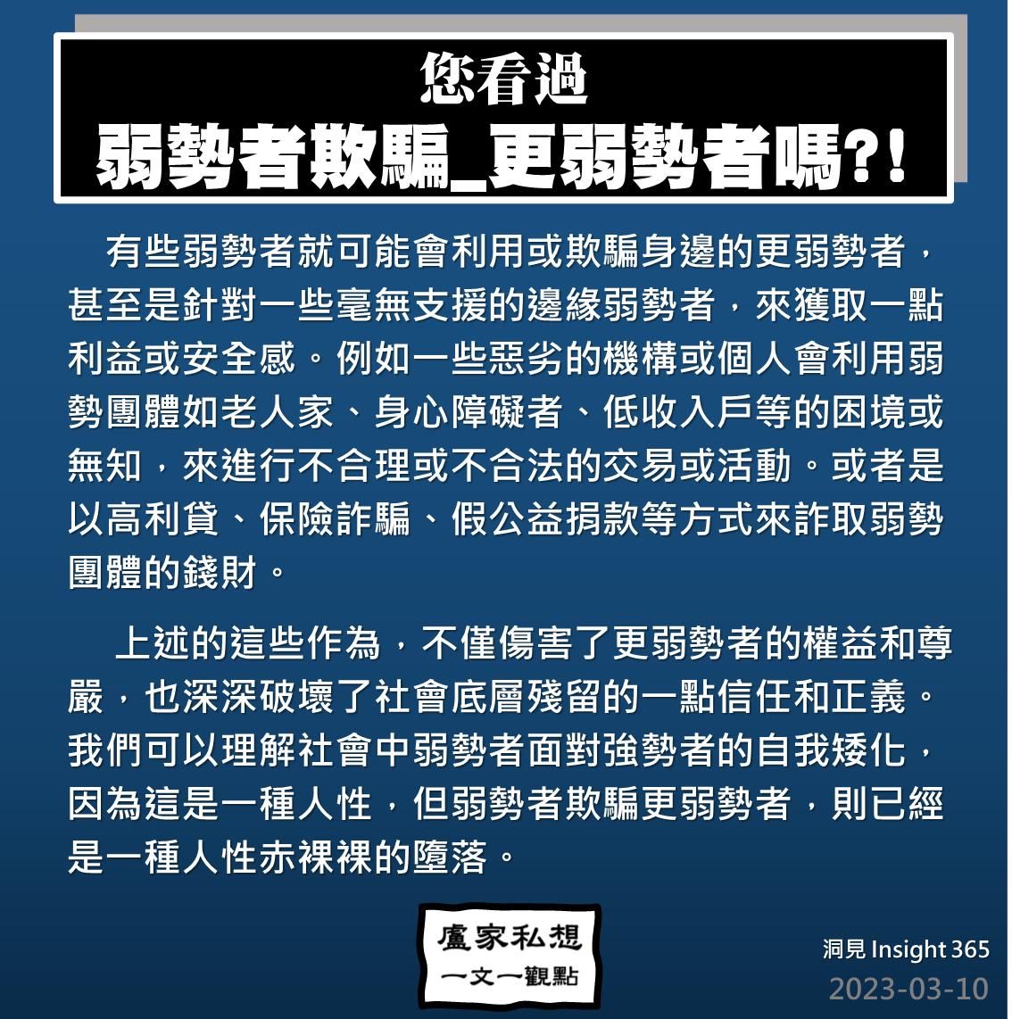 洞見0310：您看過_弱勢者欺騙_更弱勢者嗎?!