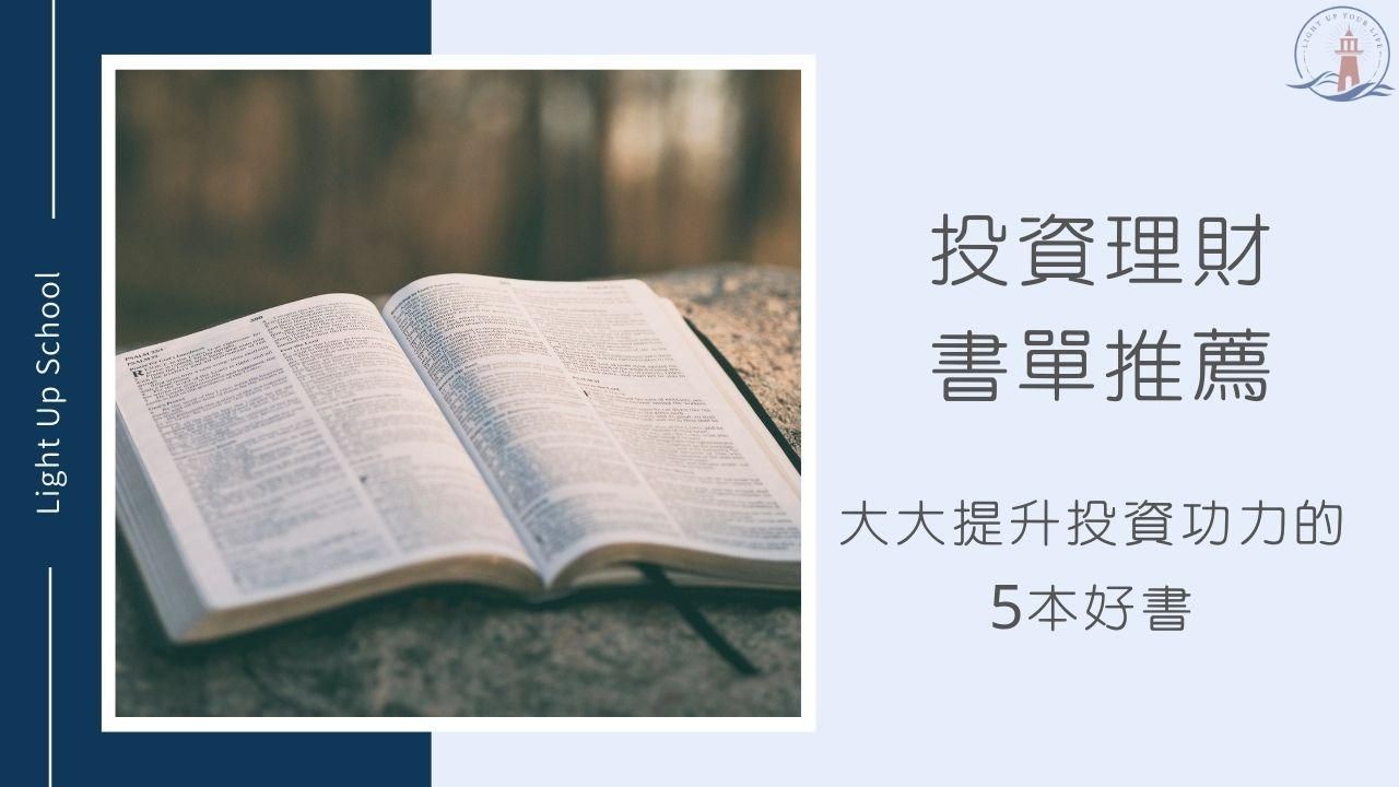 【投資理財書單推薦】5本可以大大提升投資能力的好書推薦！