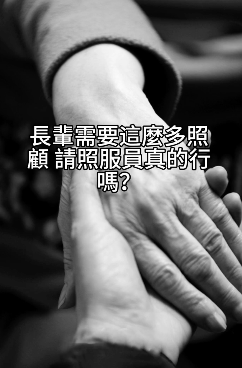 從擔心到放心，家人的陪伴讓照顧更有愛！