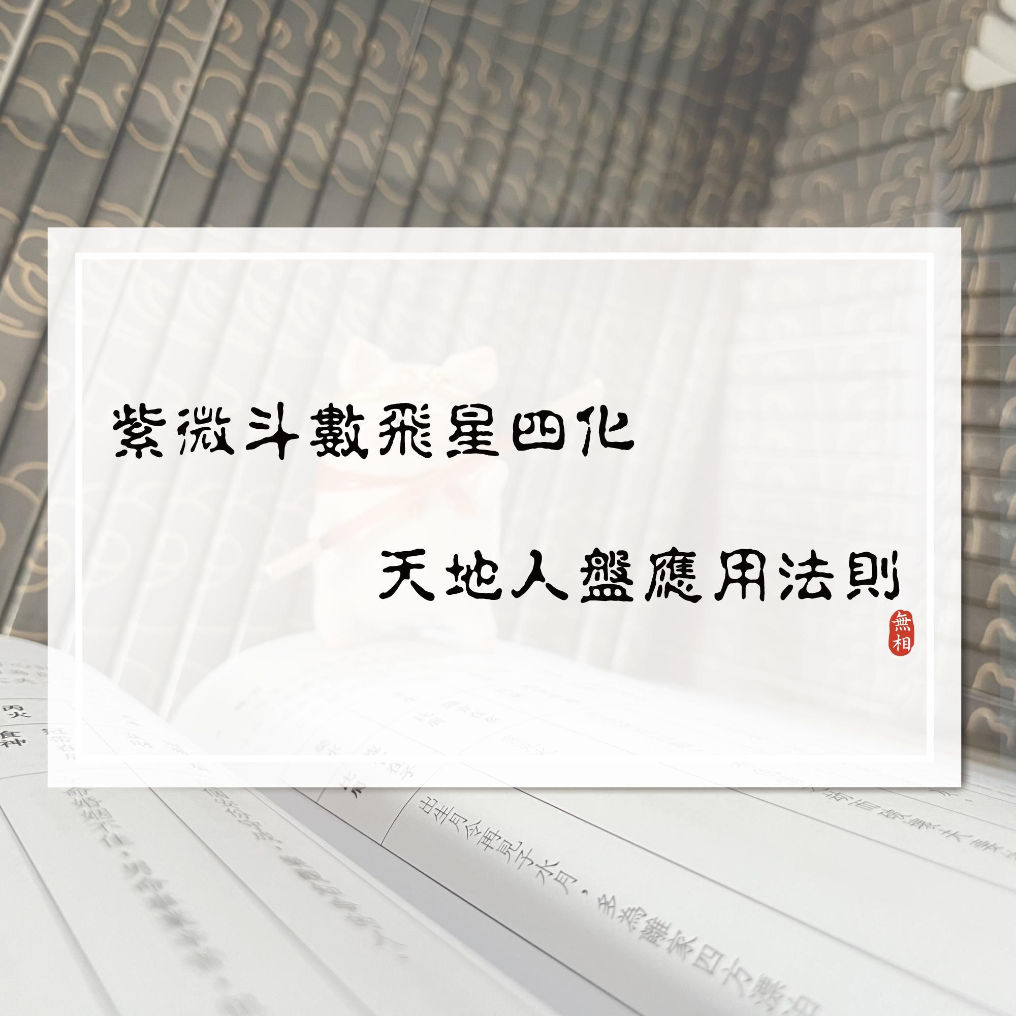紫微斗數飛星四化 天地人盤應用法則