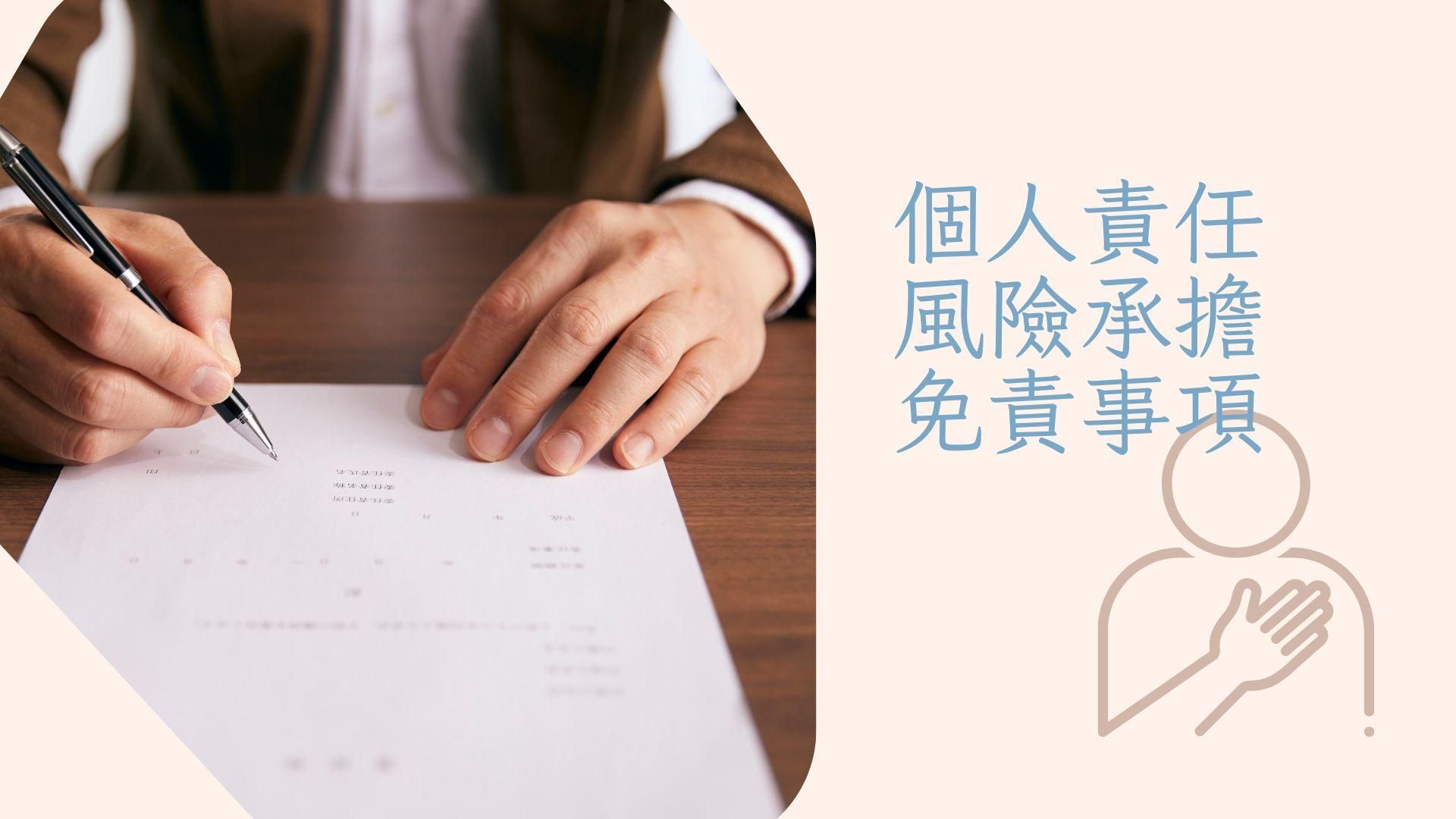 個人責任 / 風險承擔與免責事項