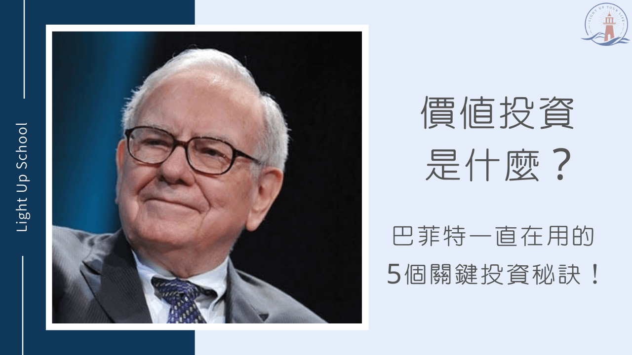 【價值投資是什麼？】巴菲特一直在用的5個關鍵投資秘訣！