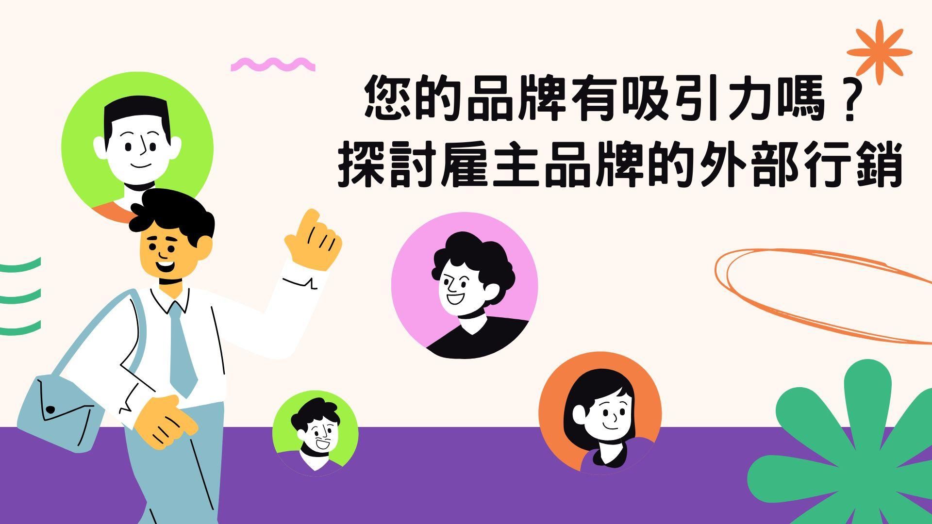 您的品牌有吸引力嗎？探討雇主品牌的外部行銷