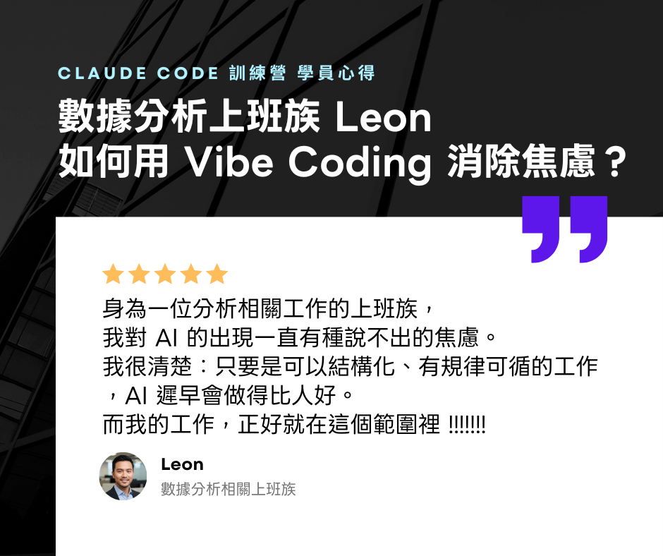 【 數據分析上班族 Leon 】Vibe Coding 訓練營學員心得