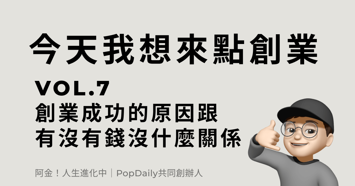 創業成功的原因，跟你有沒有錢沒什麼關係