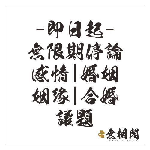 論命需知：從今日起，無限期停論感情、婚姻、姻緣、合婚議題