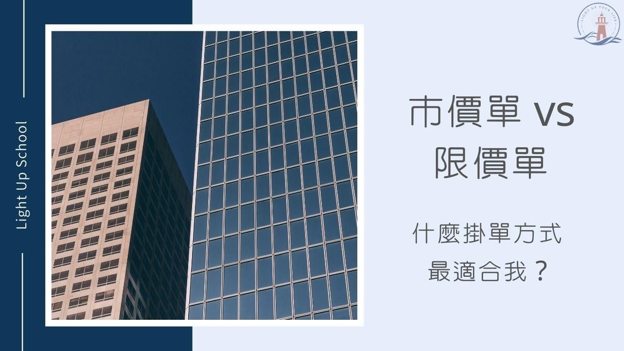 【美股市價單和限價單差別】2種最常見的掛單方式哪種適合我？