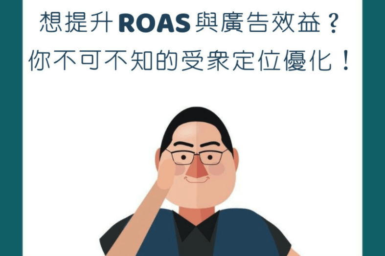 【行銷QA問】想提升電商的ROAS與廣告效益？你不可不知的受眾定位優化！