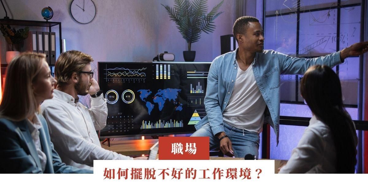 如何擺脫不好的工作環境？