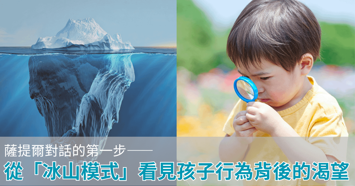 張輝誠：薩提爾對話的第一步——從「冰山模式」看見孩子行為背後的渴望
