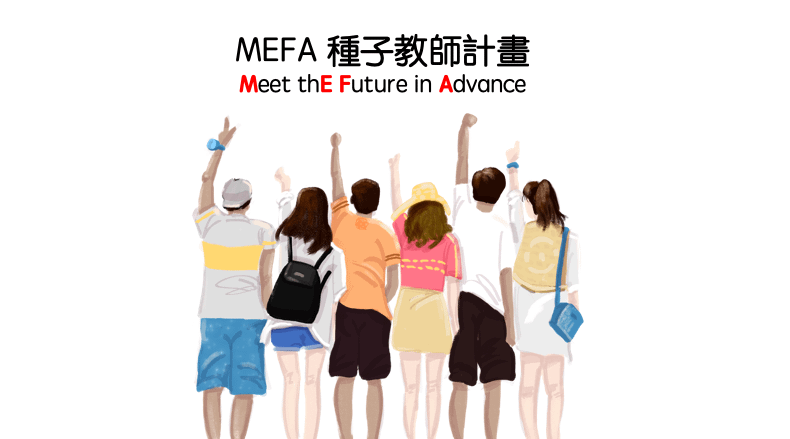MEFA 種子教師計畫