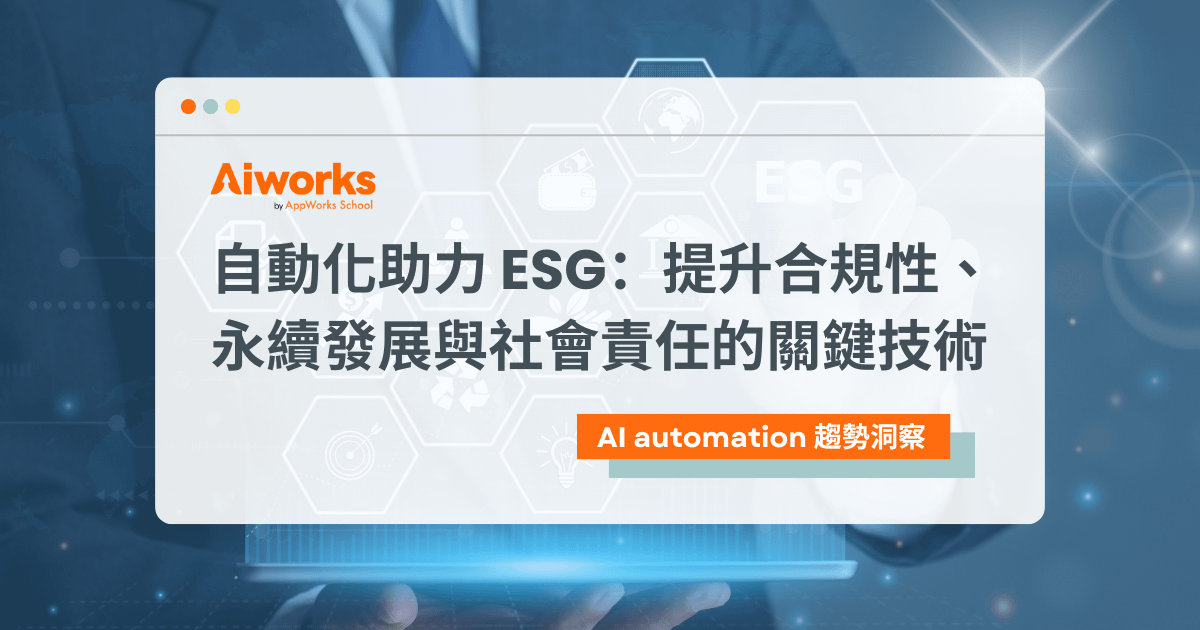 自動化助力 ESG：提升合規性、永續發展與社會責任的關鍵技術
