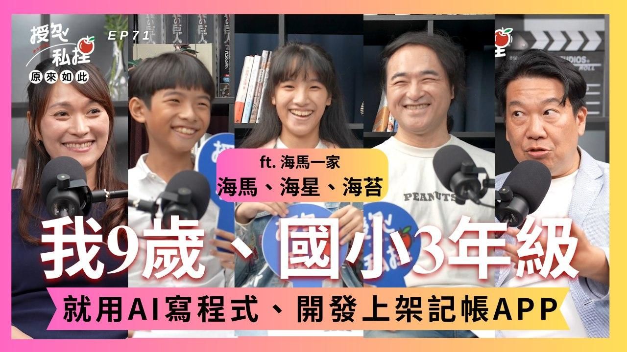 【媒體採訪】《授ㄉㄟˇ私捏‧原來如此》EP71 我9歲、國小3年級！就用AI寫程式開發記帳APP～