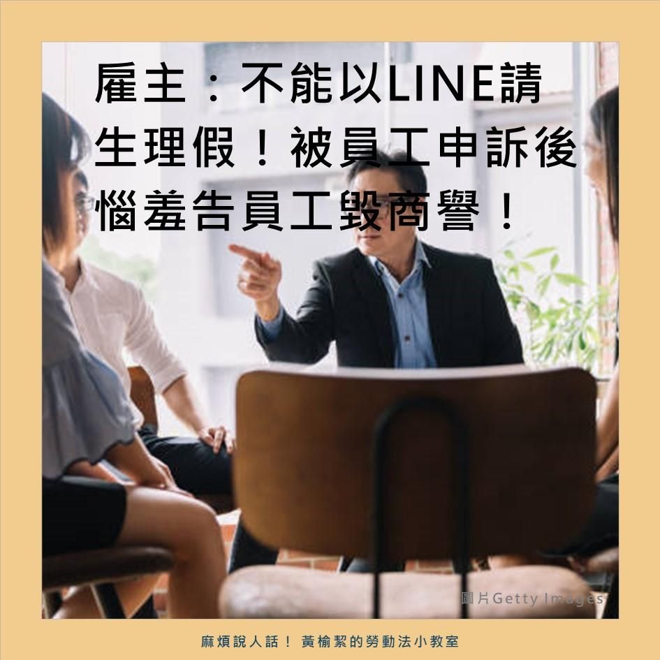 雇主：不能以LINE請生理假！被員工申訴後惱羞告員工毀商譽！