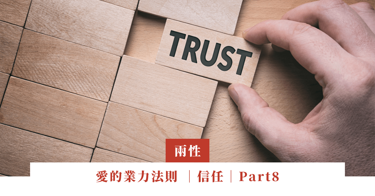 愛的業力法則 ｜信任｜Part8