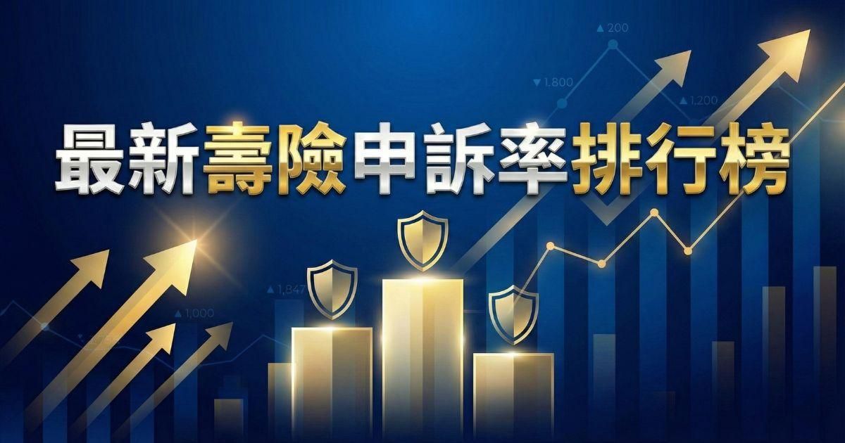 2025 壽險申訴率大公開