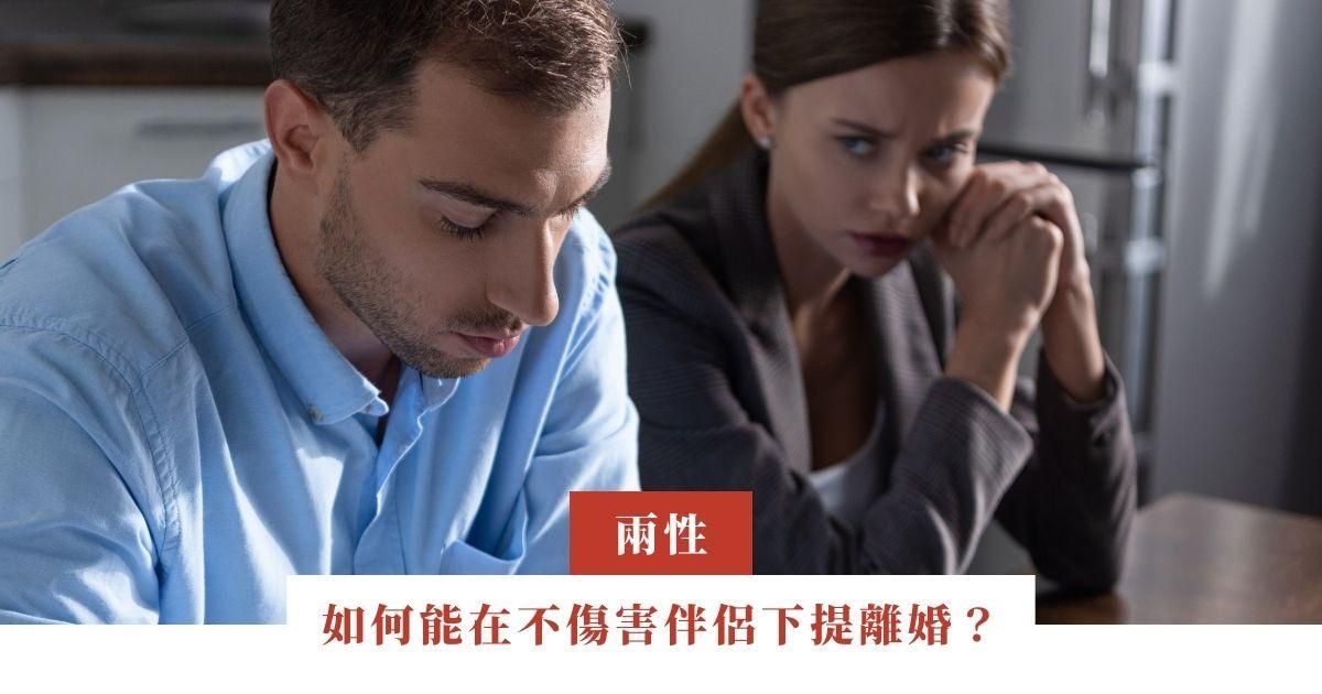 我厭倦了婚姻生活，如何能在不傷害伴侶下提離婚？