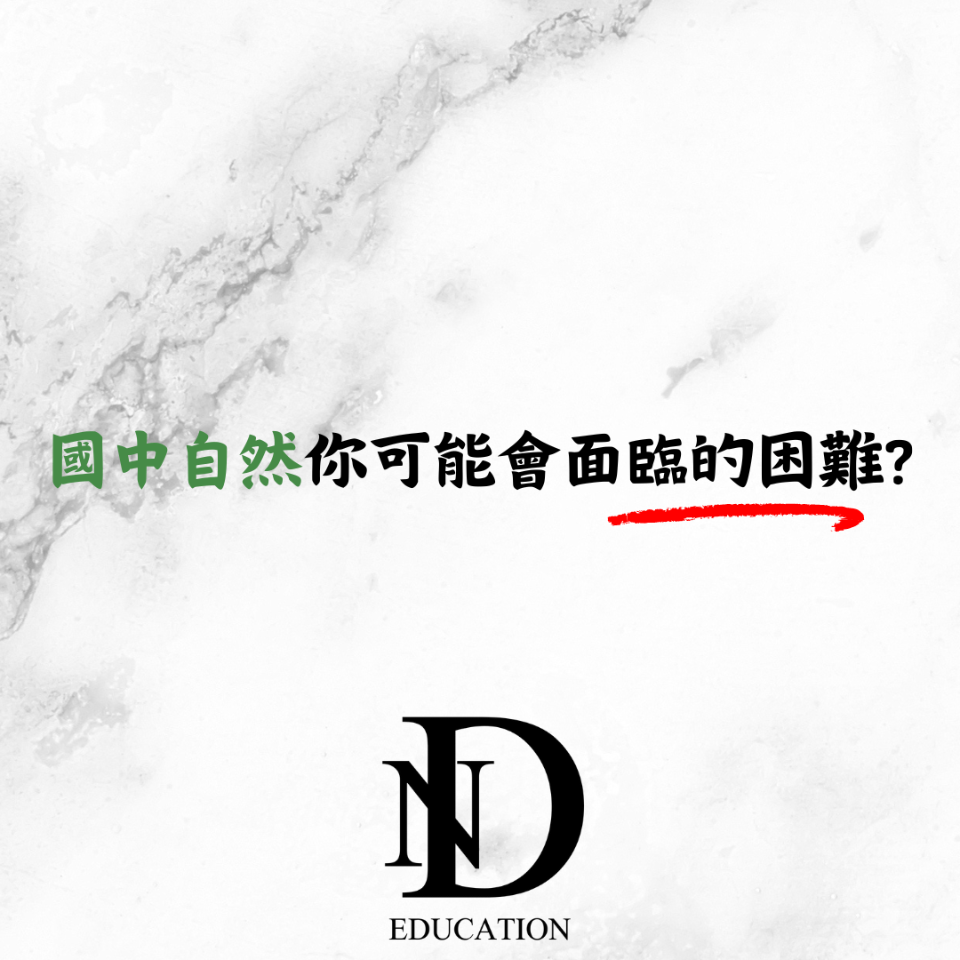 國中自然可能會遇到的挑戰?