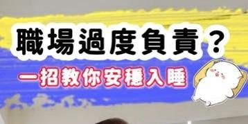 ⚜職場過度負責？一招教你安穩入睡