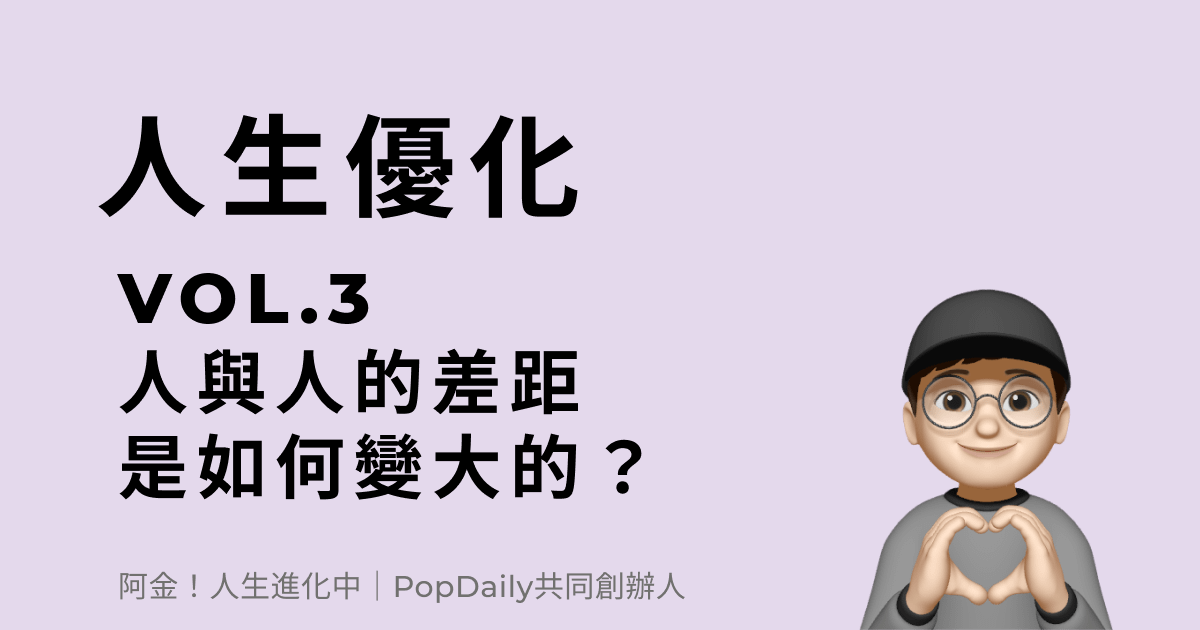 人與人的差距是如何變大的？
