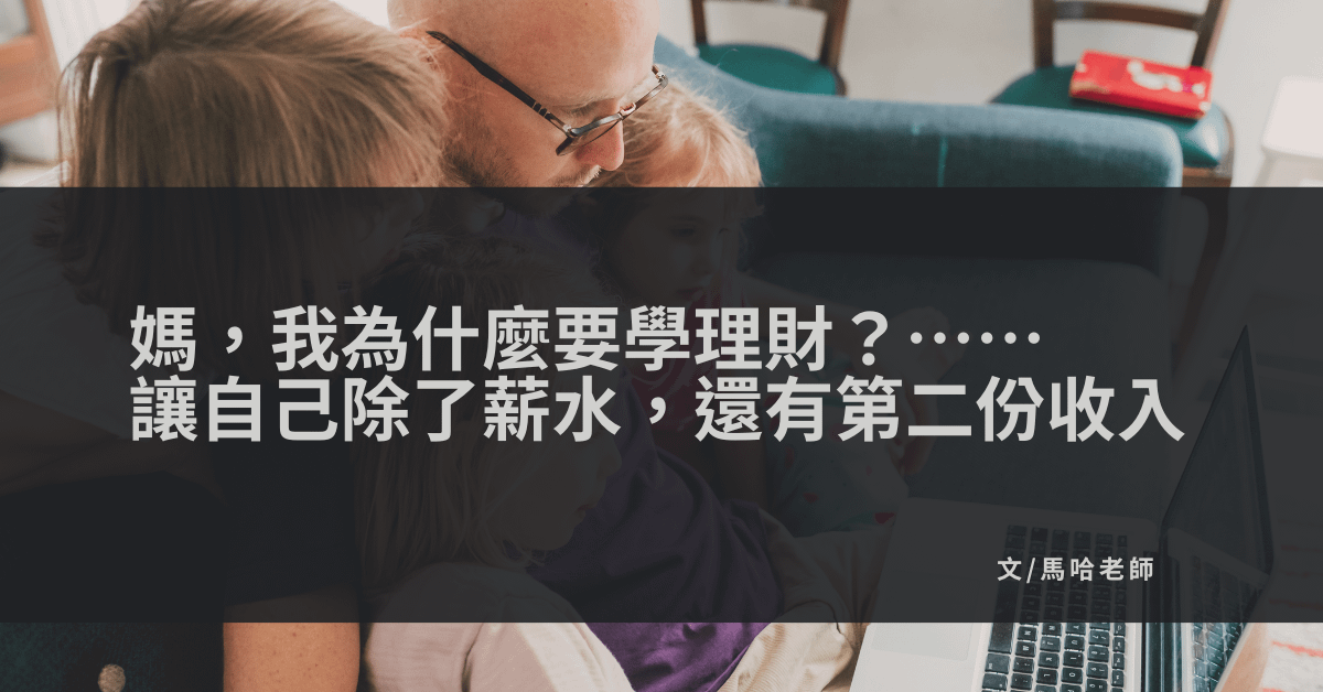 媽，我為什麼要學理財？……讓自己除了薪水，還有第二份收入