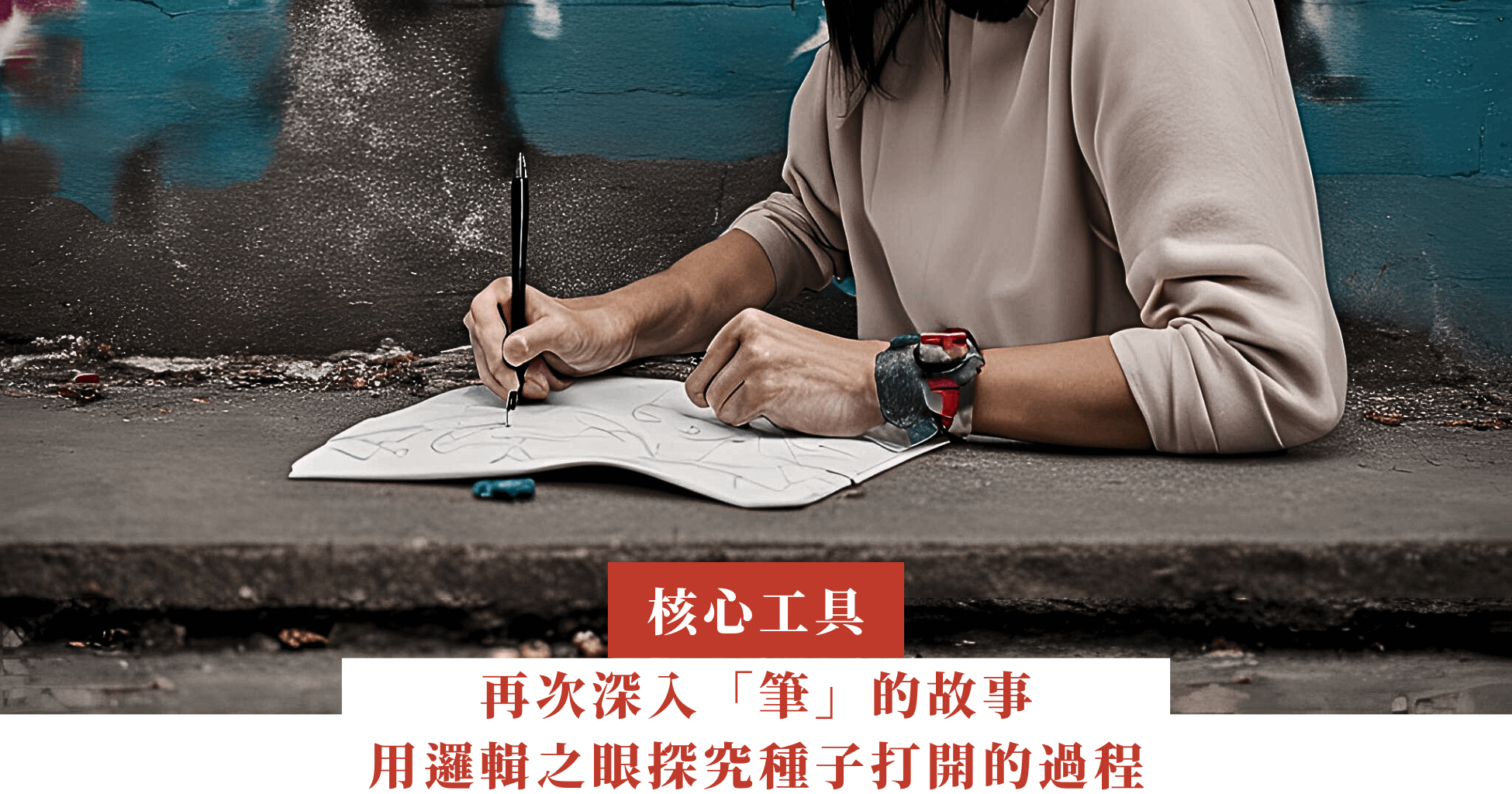 再次深入「筆」的故事，用邏輯之眼探究種子打開的過程