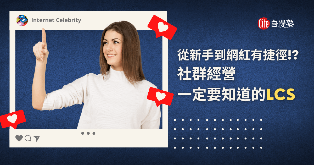 從新手到網紅有捷徑!? 社群經營一定要知道的LCS