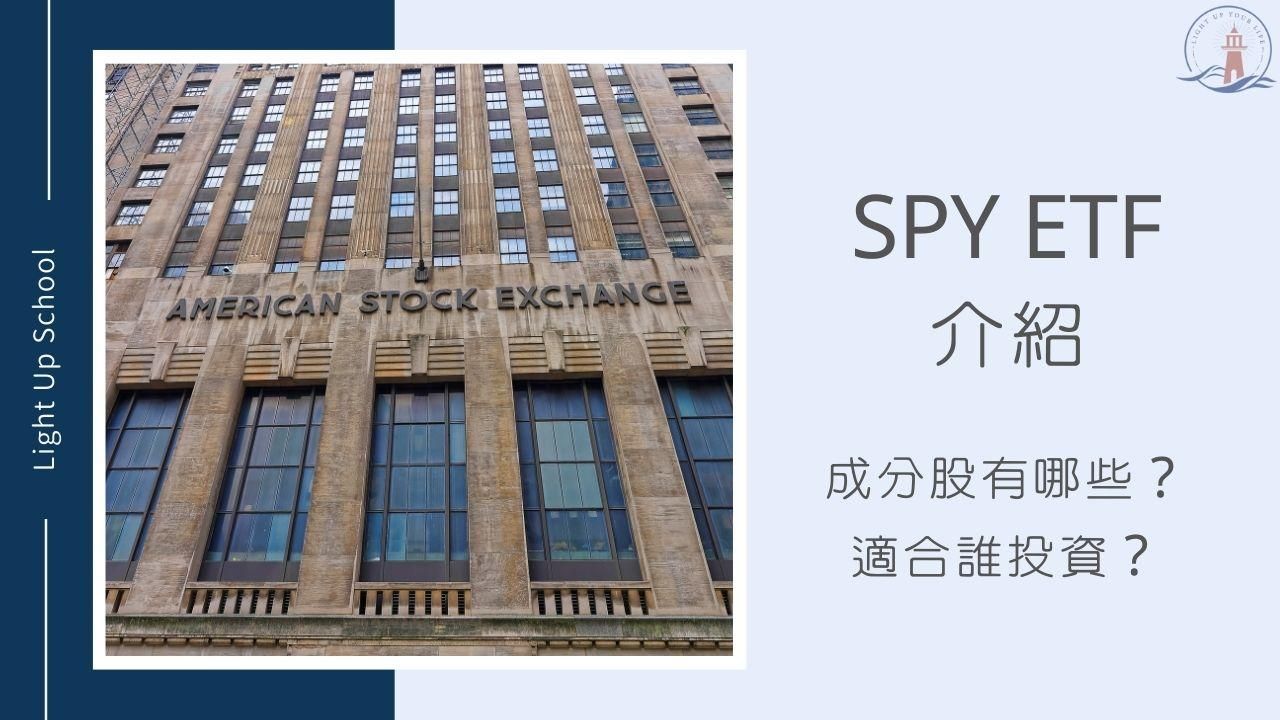【SPY ETF介紹】成分股有哪些？適合誰投資？