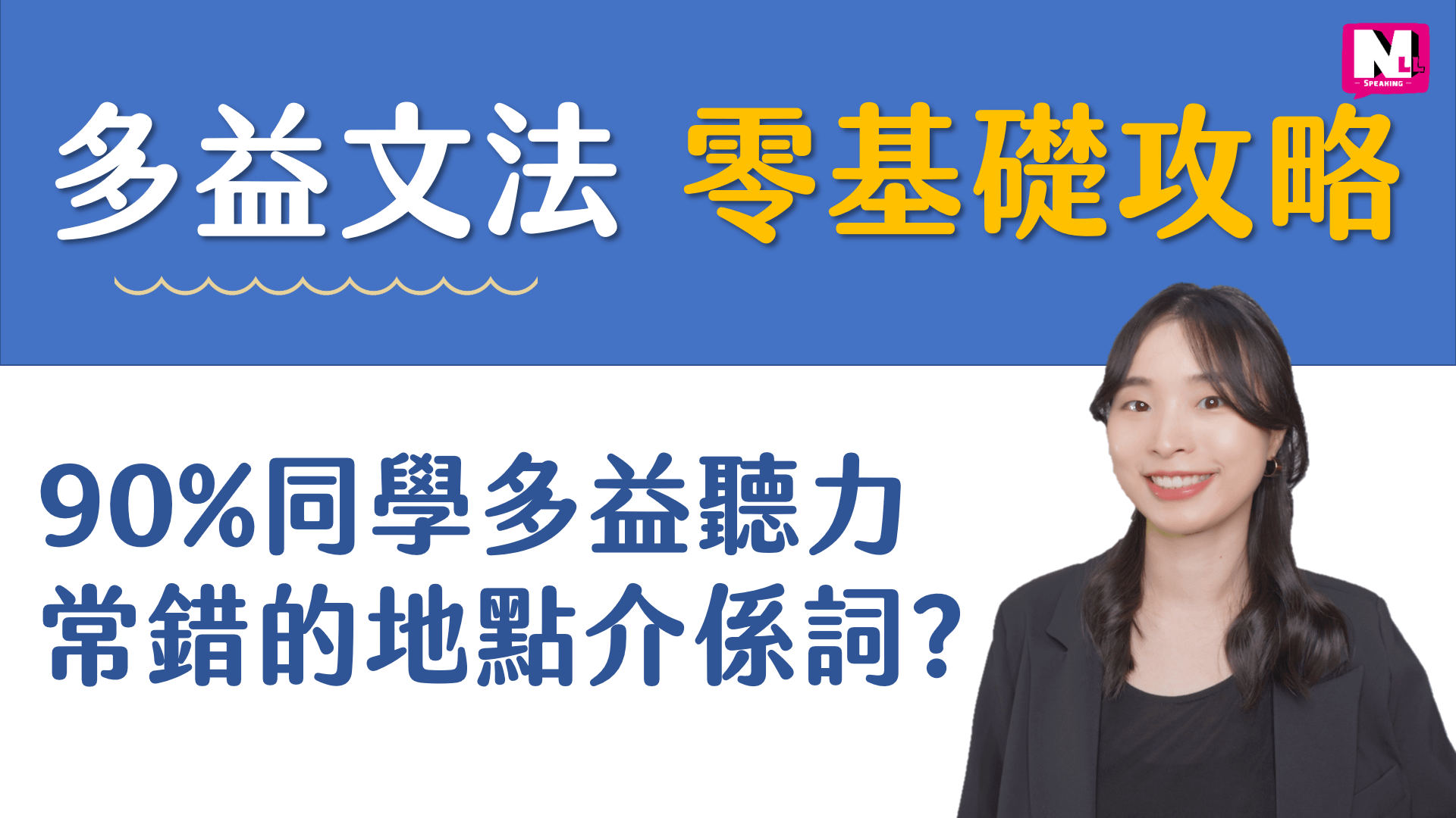 多益 TOEIC 英文文法 4 個必考地點介係詞｜90% 同學考多益聽力常錯？零基礎攻略