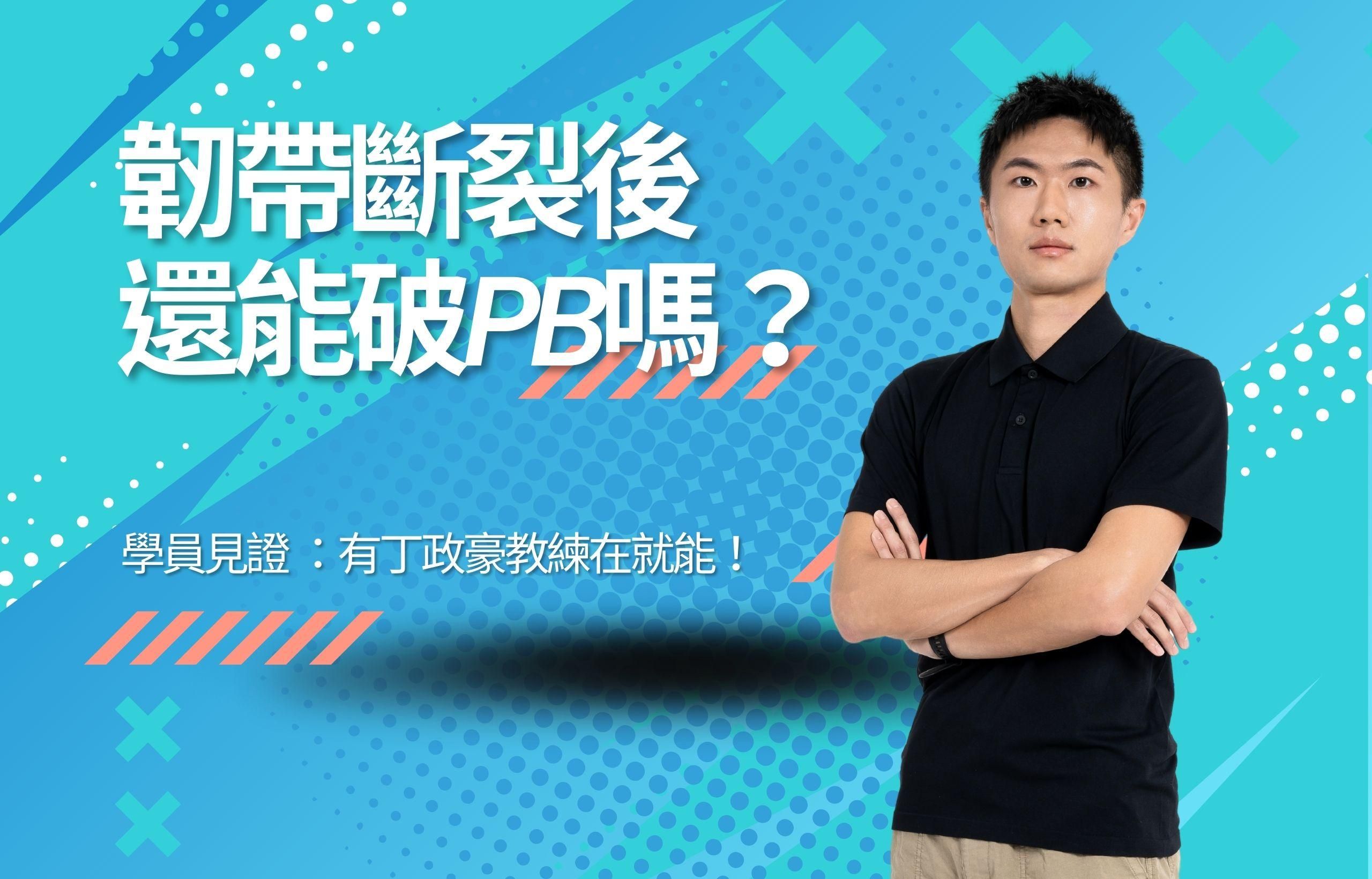 【學員見證】韌帶受傷後還能跑步嗎？