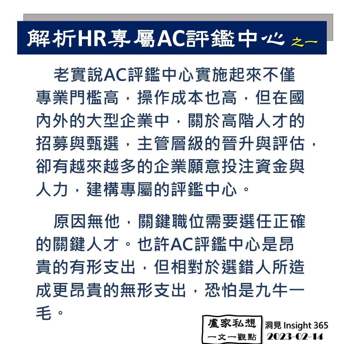 洞見0214：解析人資工作者專屬AC評鑑中心_之一