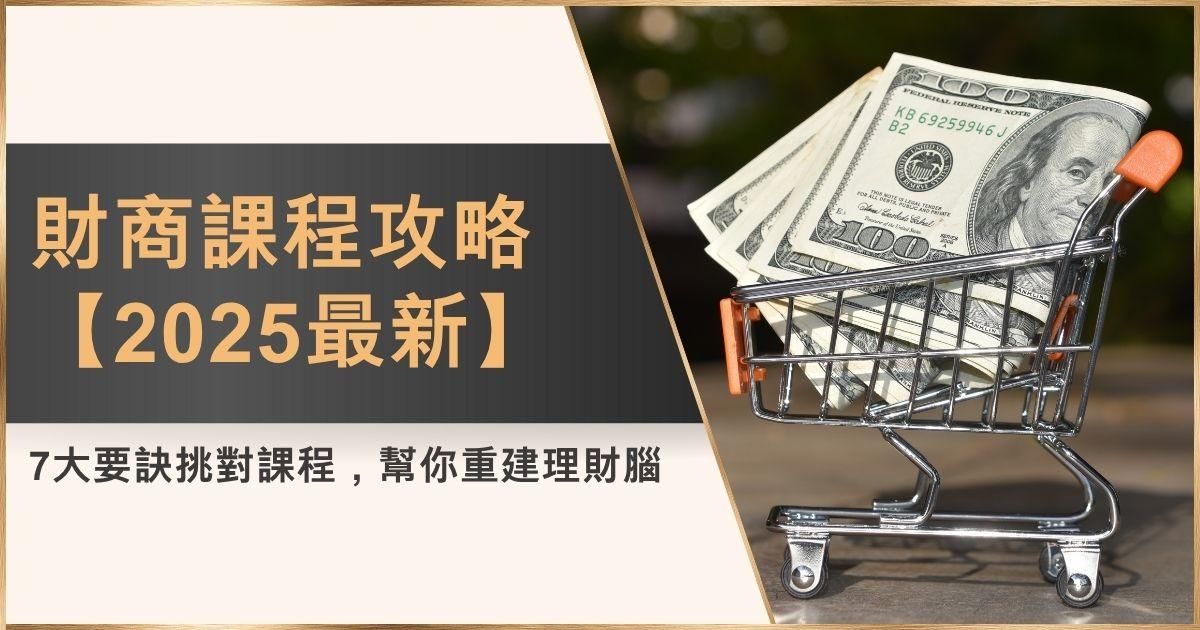 財商課程攻略：7大要訣挑對課程，幫你重建理財腦【2025最新】