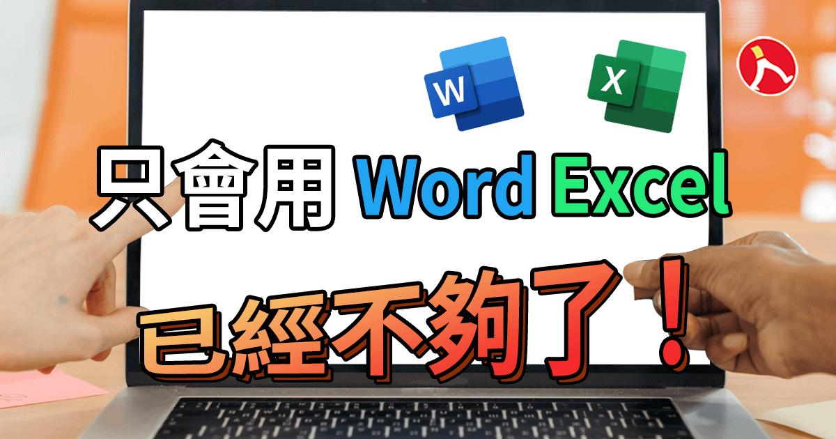 現代職場技能，你具備多少？