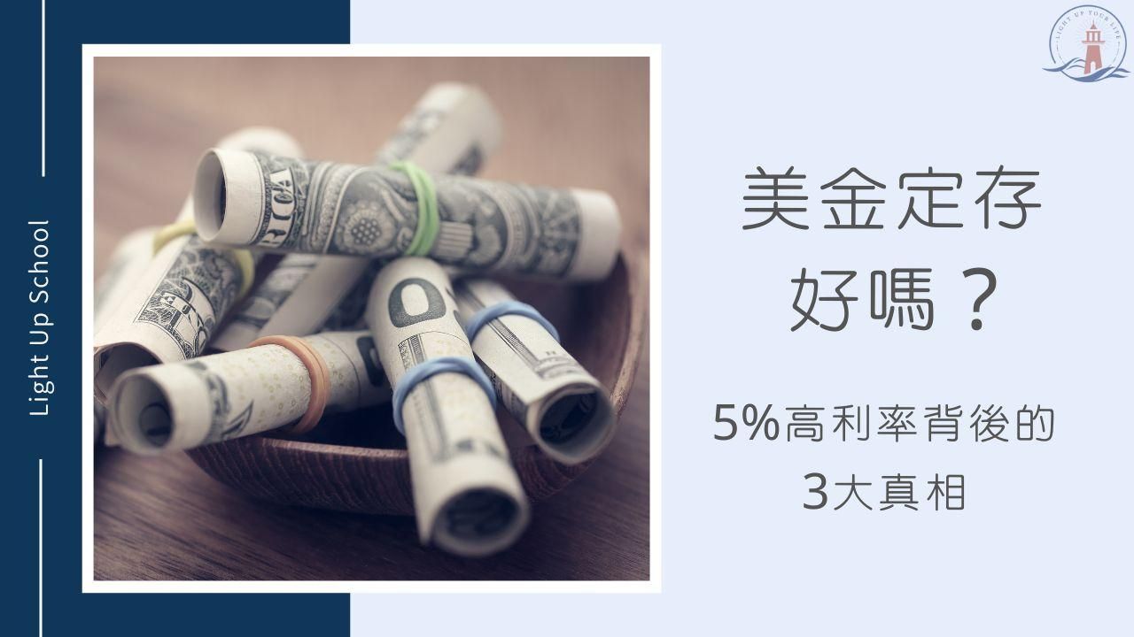 【美金定存好嗎？】隱藏在5%高利率背後的3大真相