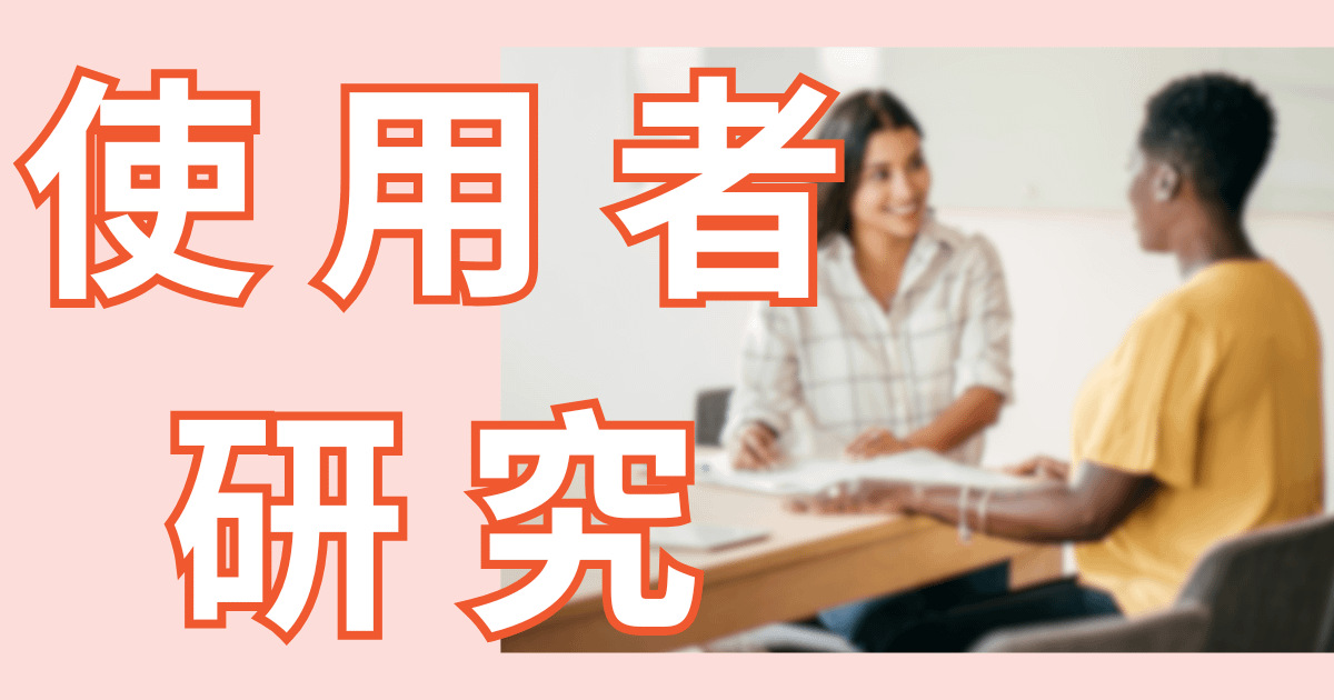 聊聊我的使用者研究經驗，還有最近的酷發現！