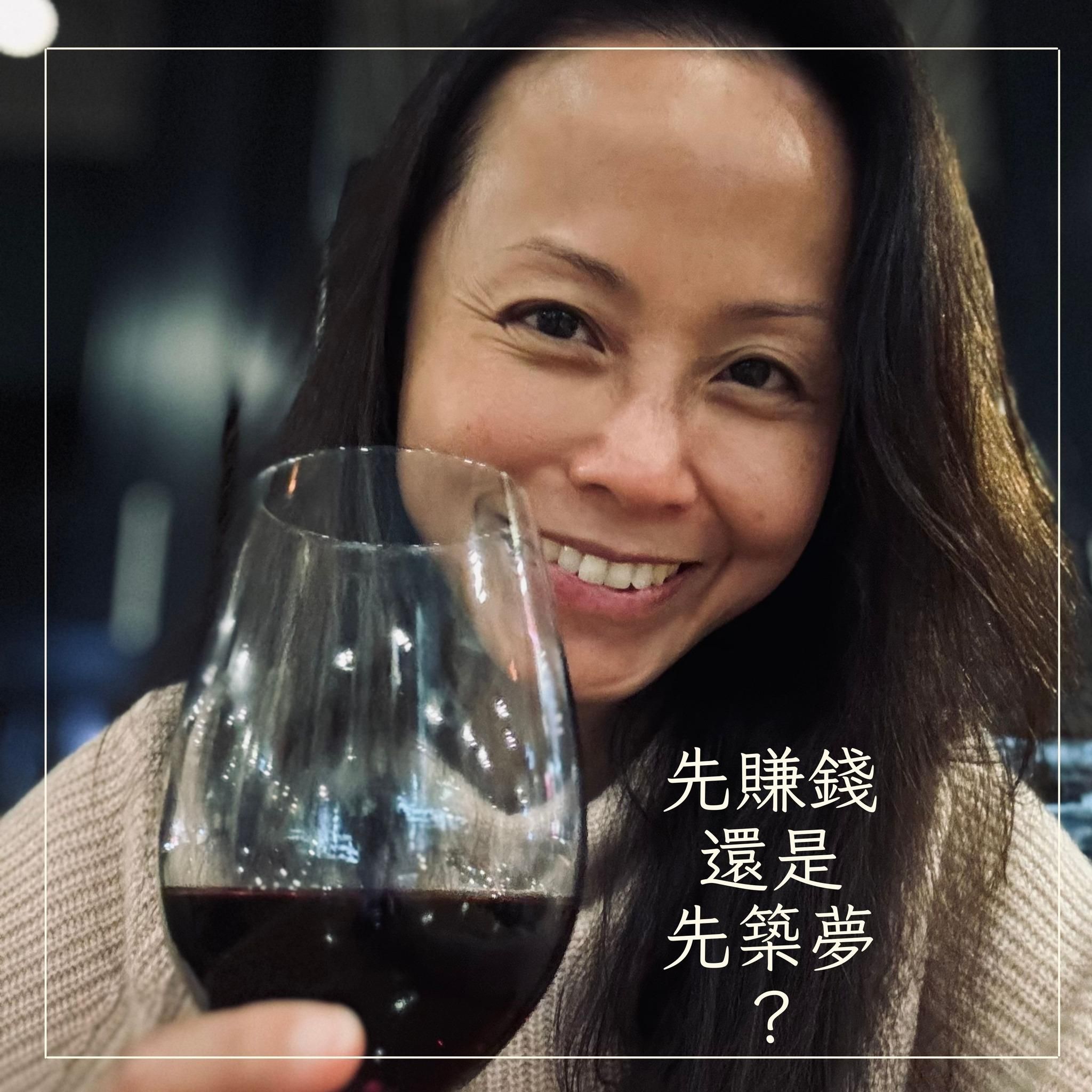 先賺錢存錢安身立命，還是先忠於自己的夢想？