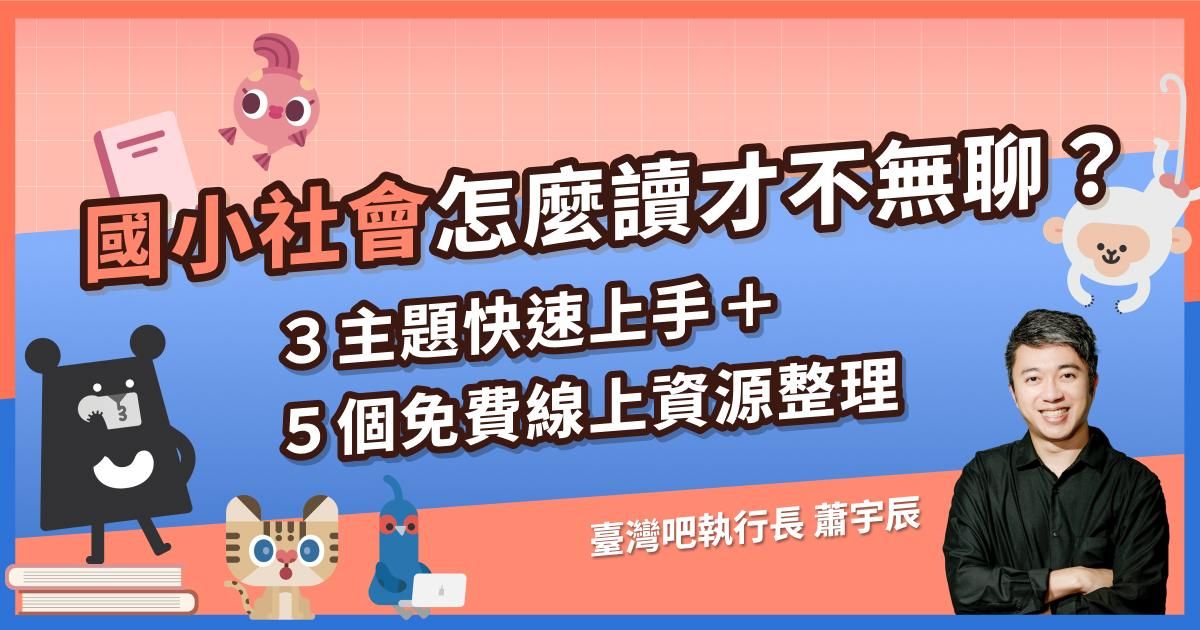 國小社會怎麼讀才不無聊？3主題快速上手＋5個免費線上資源整理