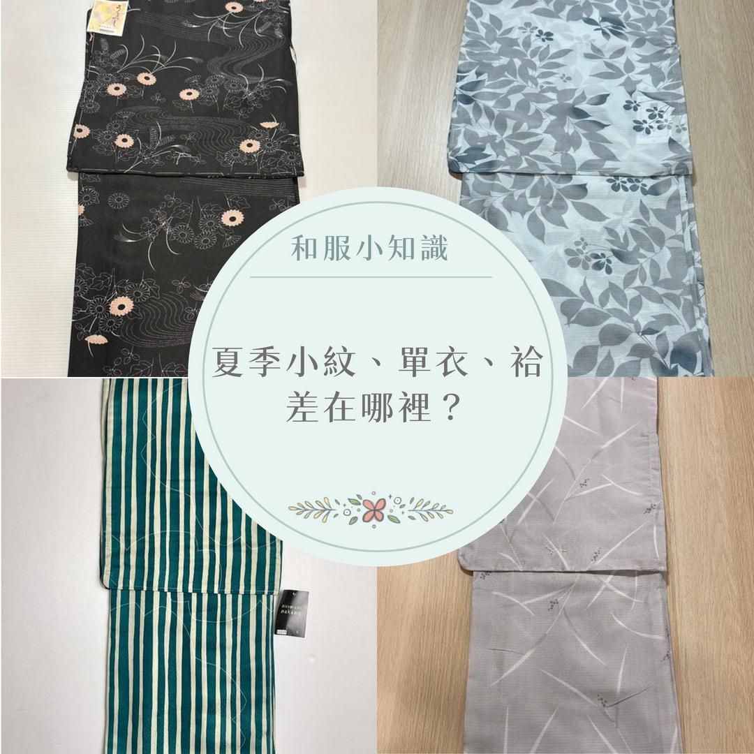 【和服知識】夏季小紋＆小紋