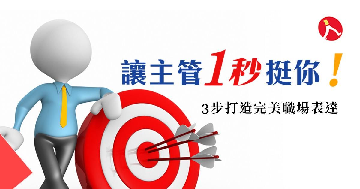 讓主管秒懂的職場表達