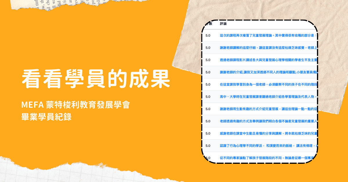 MEFA 蒙特梭利證照培訓