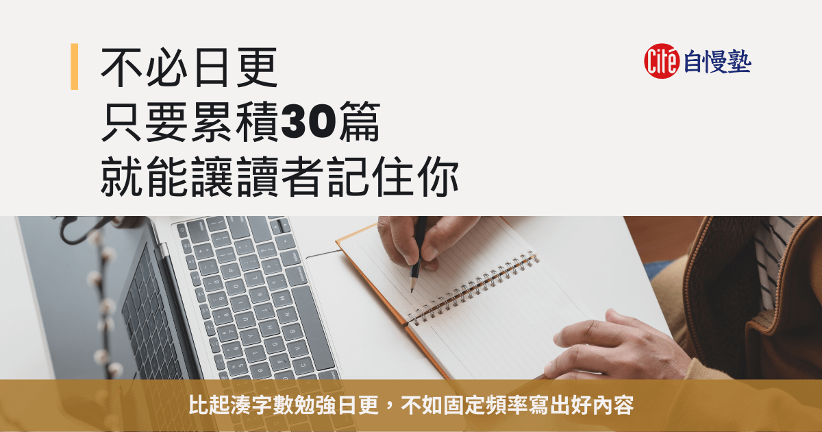 不必日更，只要累積30篇就能讓讀者記住你
